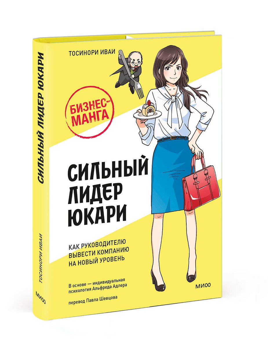 Бизнес-манга: Сильный лидер Юкари. Как руководителю вывести компанию на новый уровень