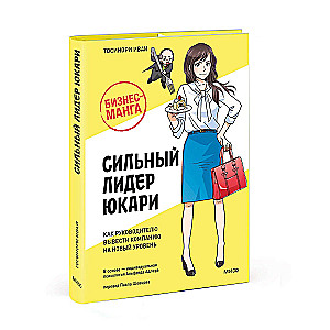 Бизнес-манга: Сильный лидер Юкари. Как руководителю вывести компанию на новый уровень