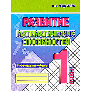 Development of Mathematical Abilities. 1st Grade