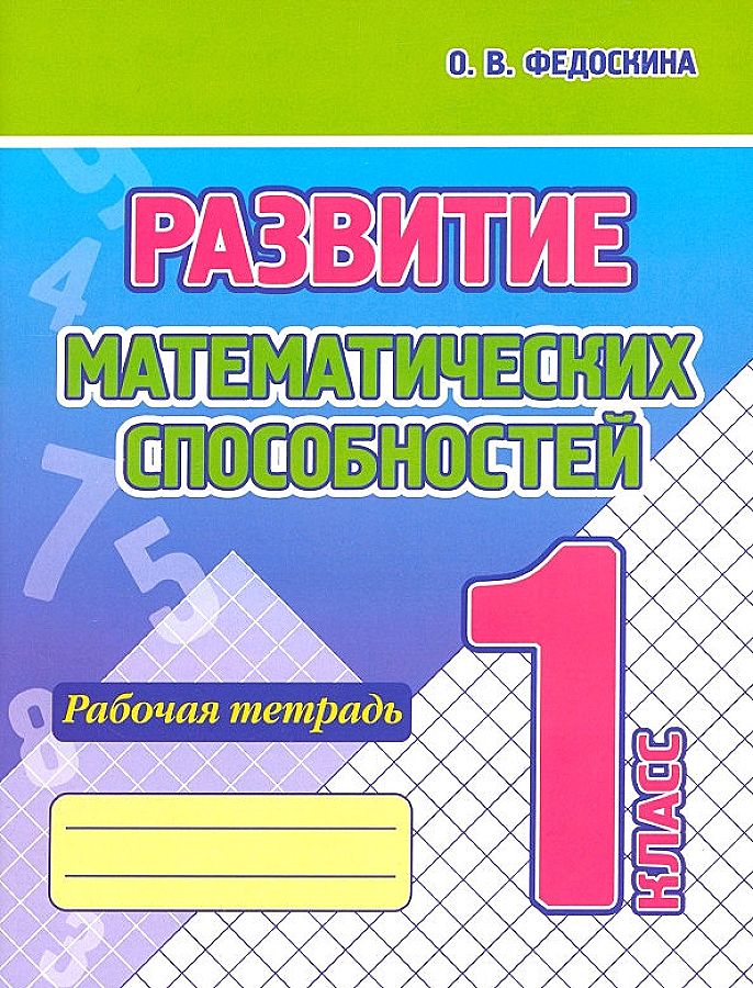 Development of Mathematical Abilities. 1st Grade