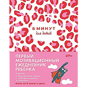 6 Minutes for Kids. The First Motivational Daily Journal for Children