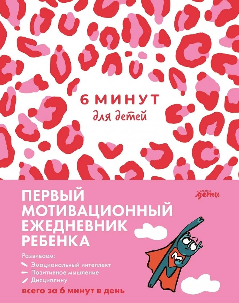 6 Minutes for Kids. The First Motivational Daily Journal for Children