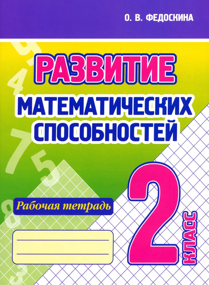 Development of Mathematical Abilities. 2nd Grade