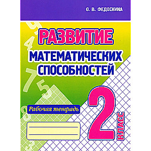 Development of Mathematical Abilities. 2nd Grade
