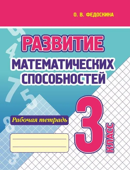 Development of Mathematical Abilities. 3rd Grade