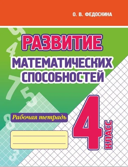 Development of Mathematical Abilities. Grade 4
