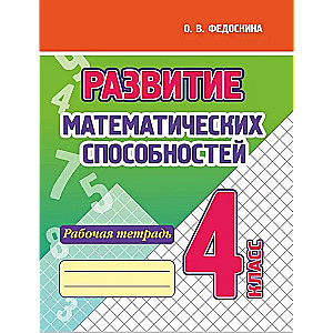 Development of Mathematical Abilities. Grade 4