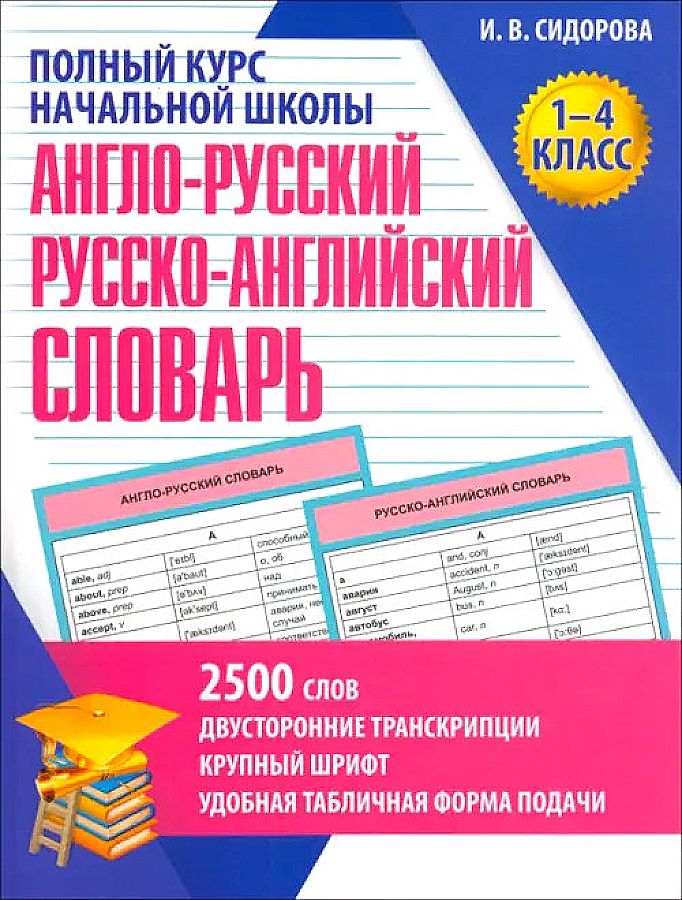 English-Russian and Russian-English Dictionary. Grades 1-4