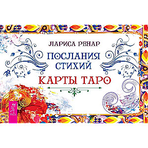Messages of the Elements. Tarot Cards (brochure)