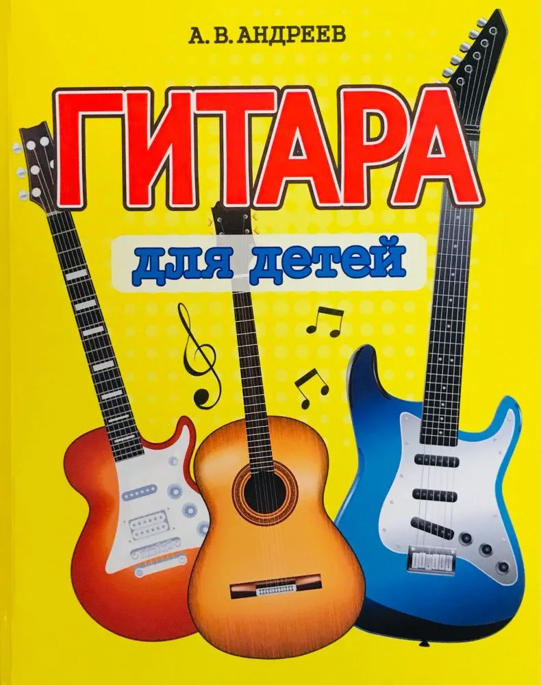 Guitar for Kids