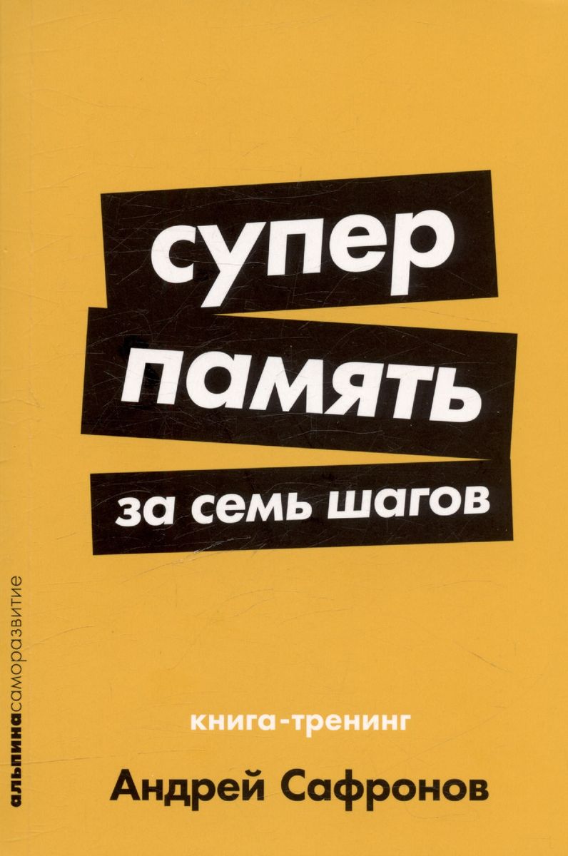 Supermemory in Seven Steps: A Training Book