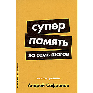 Supermemory in Seven Steps: A Training Book