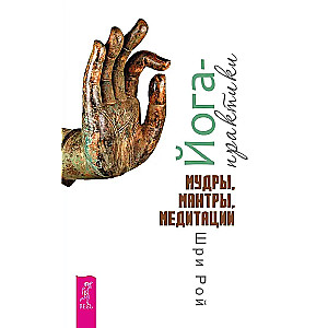 Yoga Practices. Mudras, Mantras, Meditations
