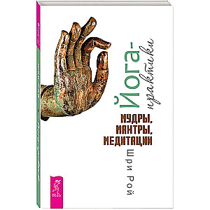 Yoga Practices. Mudras, Mantras, Meditations
