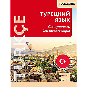 Turkish Language. Self-Study Guide for Beginners