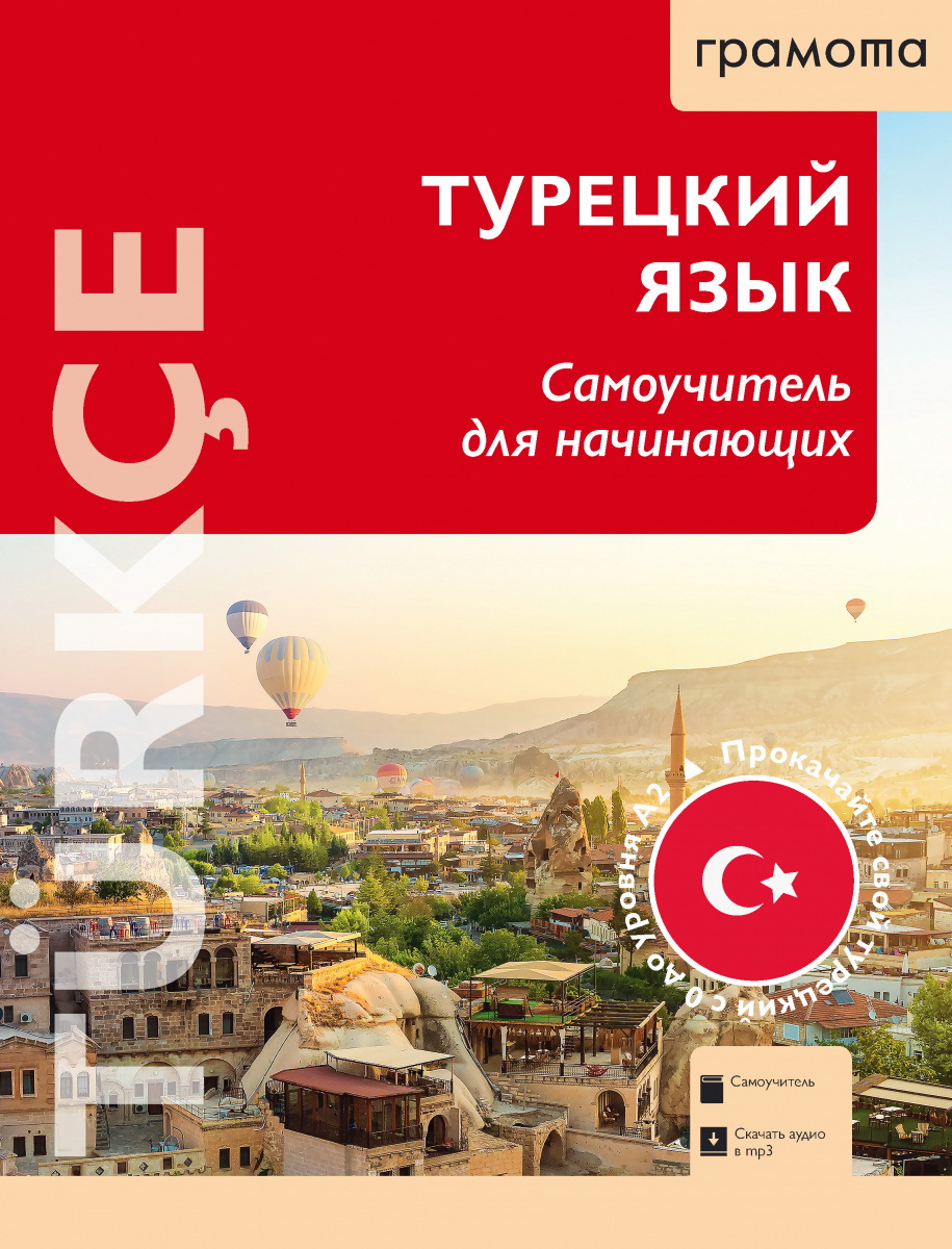 Turkish Language. Self-Study Guide for Beginners