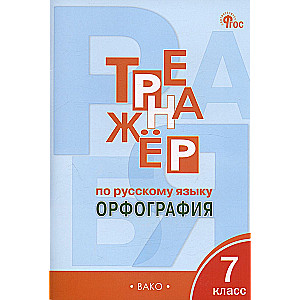 Russian Language Trainer. Spelling. Grade 7