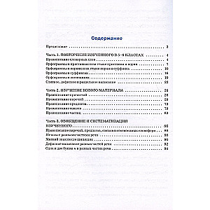 Russian Language Trainer. Spelling. Grade 7