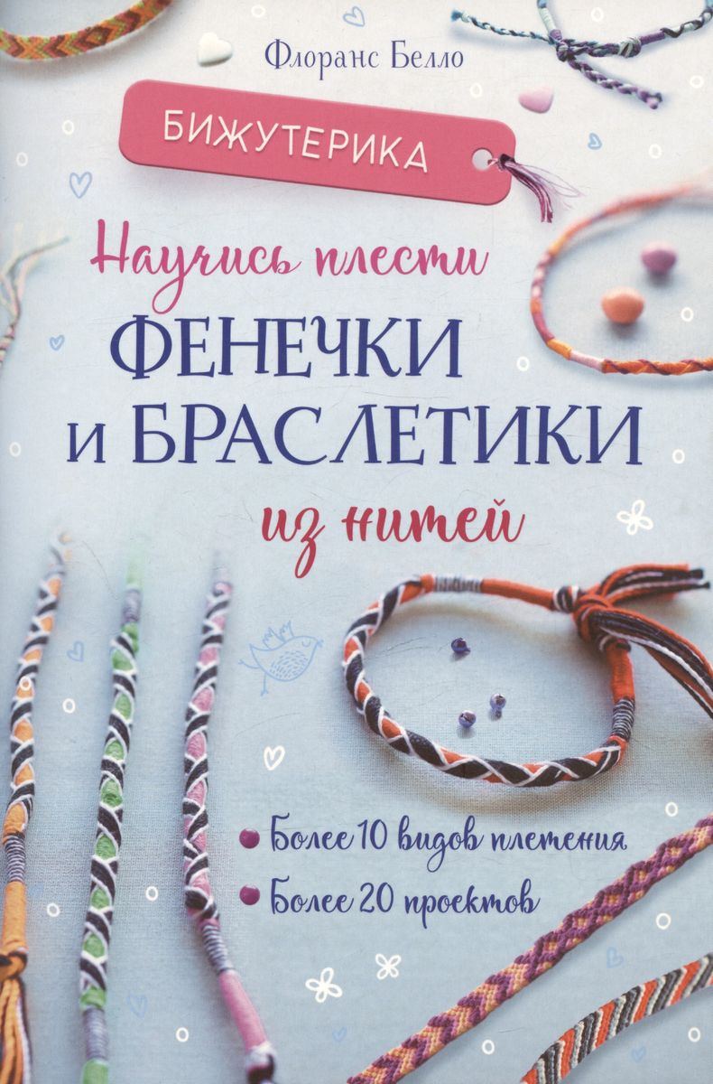 Bijouterie. Learn to weave bracelets and friendship bands from threads