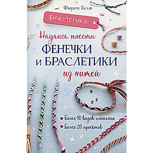 Bijouterie. Learn to weave bracelets and friendship bands from threads