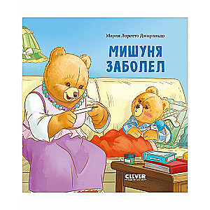 Picture Books. Mishunya Got Sick