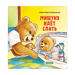 Picture Books. Mishunya Goes to Sleep