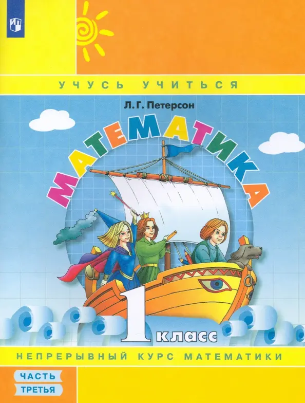 Mathematics. Grade 1. Teaching Aid. In 3 parts. Part 2