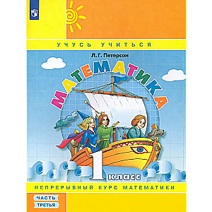 Mathematics. Grade 1. Teaching Aid. In 3 parts. Part 2