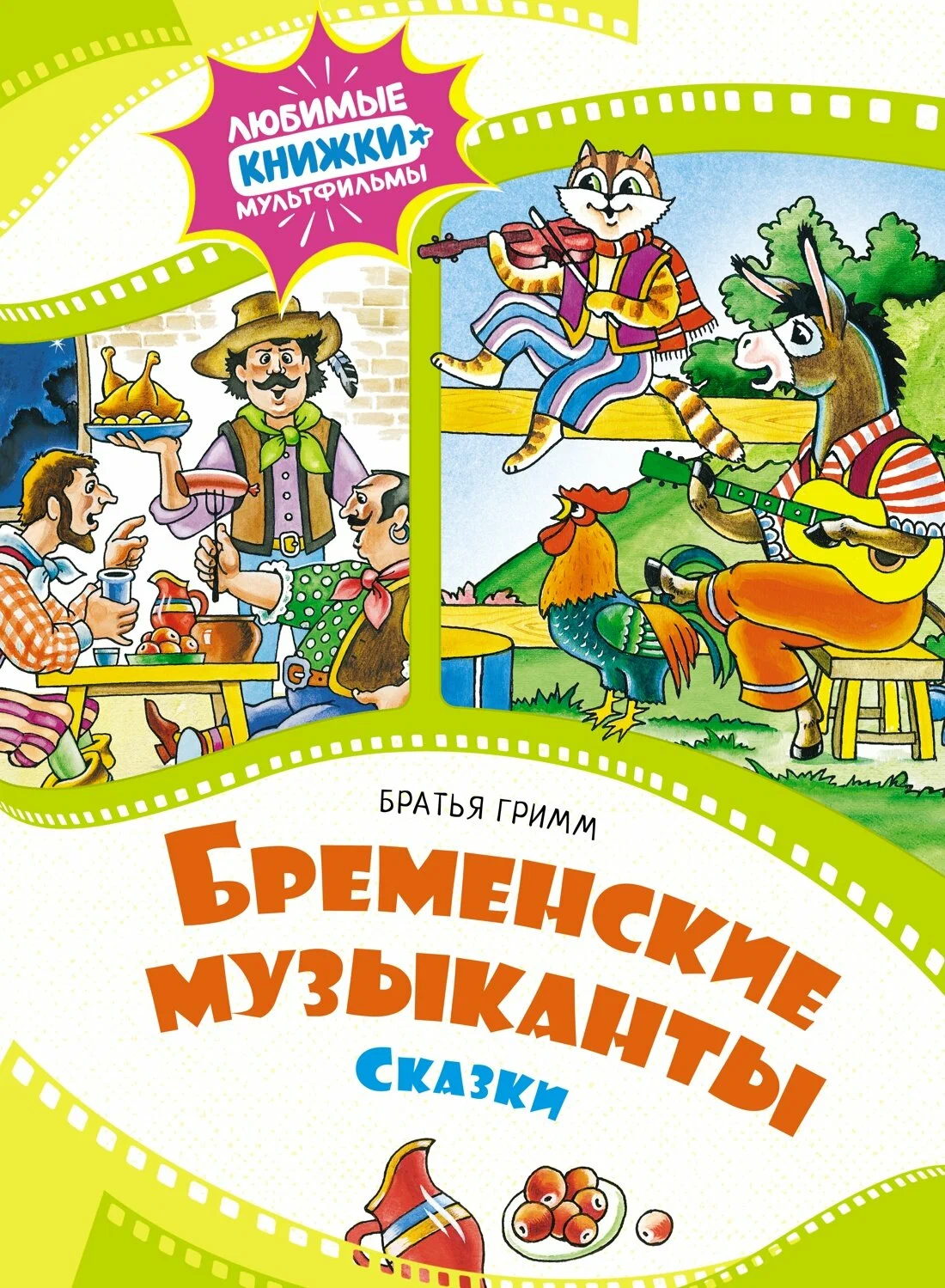 Brēmenes mūziķi. Pasakas