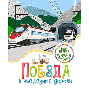 Trains and Railroads