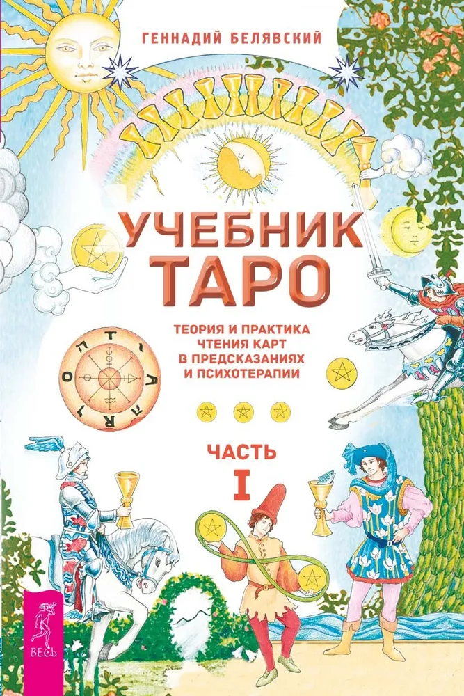 Tarot Workbook. Theory and Practice of Reading Cards in Predictions and Psychotherapy. Part 1