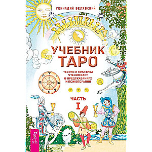 Tarot Workbook. Theory and Practice of Reading Cards in Predictions and Psychotherapy. Part 1