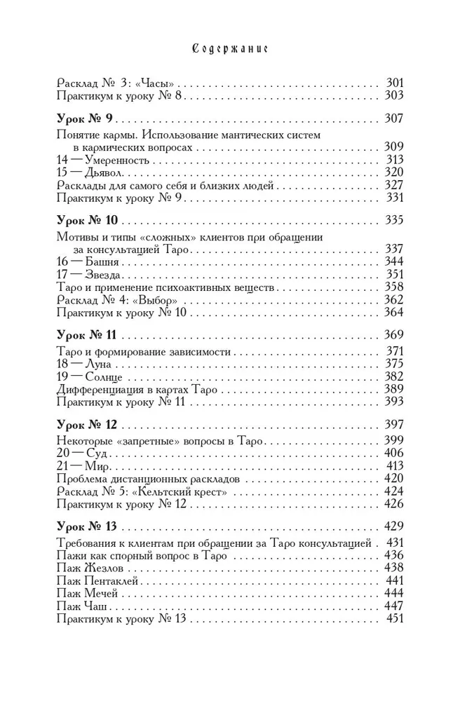 Tarot Workbook. Theory and Practice of Reading Cards in Predictions and Psychotherapy. Part 1