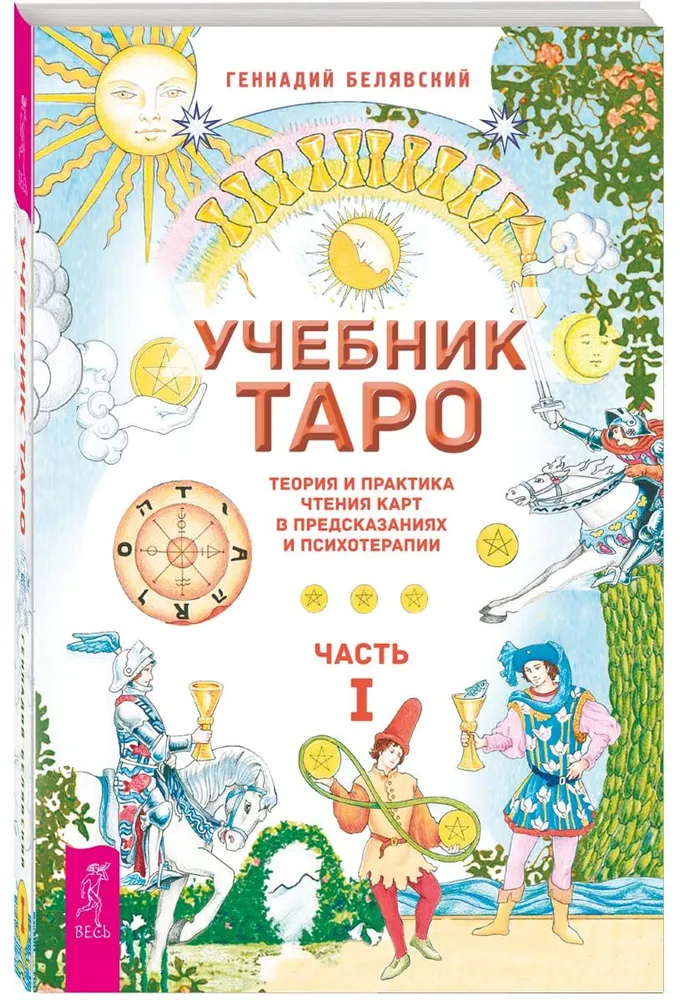 Tarot Workbook. Theory and Practice of Reading Cards in Predictions and Psychotherapy. Part 1