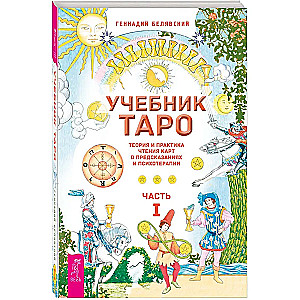 Tarot Workbook. Theory and Practice of Reading Cards in Predictions and Psychotherapy. Part 1