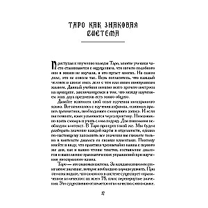 Tarot Workbook. Theory and Practice of Reading Cards in Predictions and Psychotherapy. Part 1