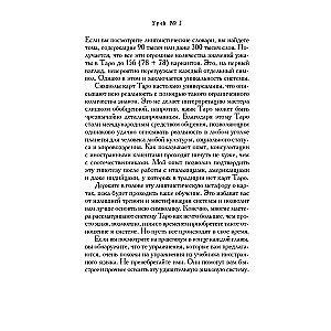 Tarot Workbook. Theory and Practice of Reading Cards in Predictions and Psychotherapy. Part 1