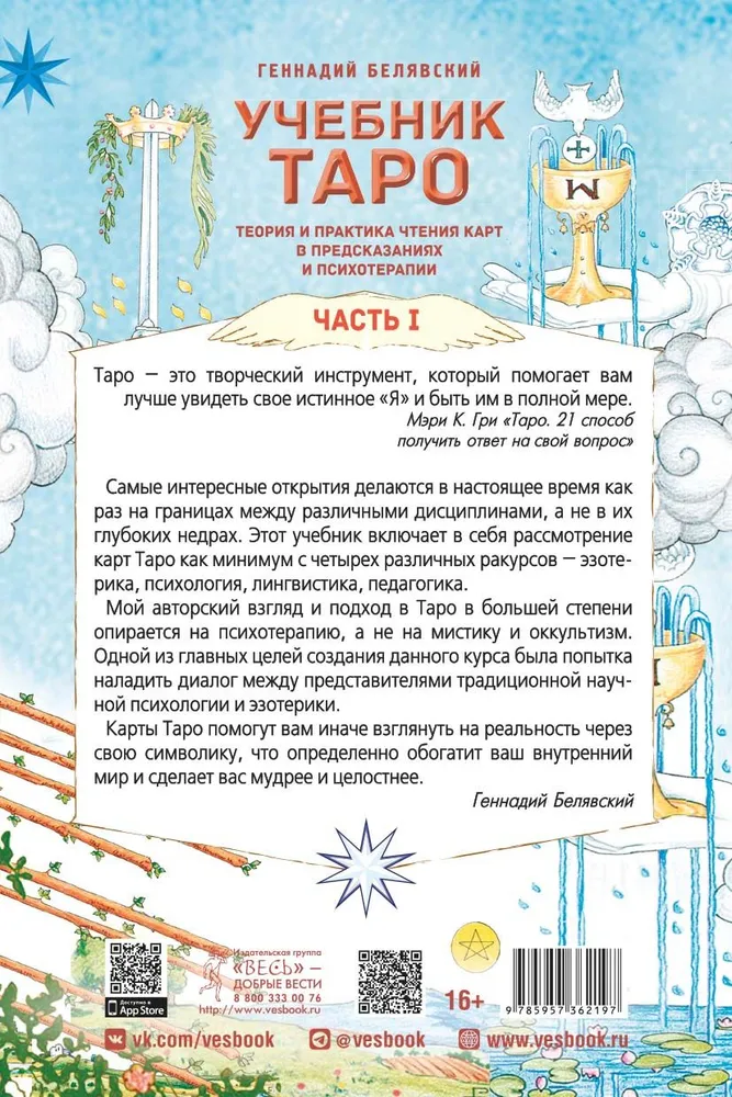 Tarot Workbook. Theory and Practice of Reading Cards in Predictions and Psychotherapy. Part 1