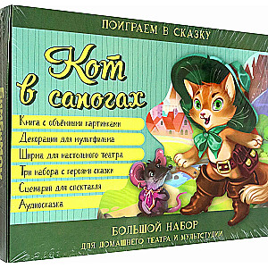 Kaķis zābakos. Mājas teātra un multistudijas komplekts
