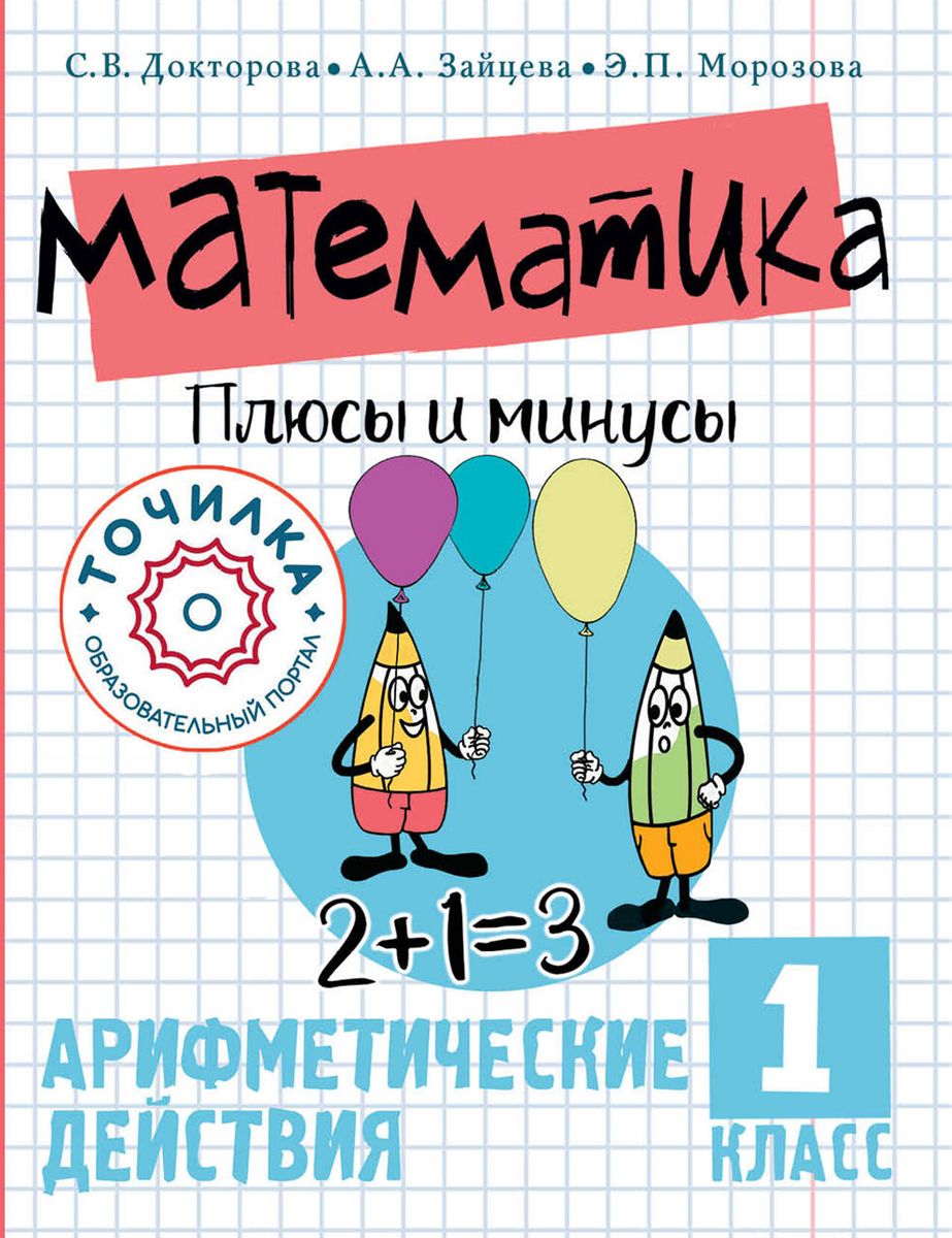 Mathematics. Plus and Minus. Grade 1