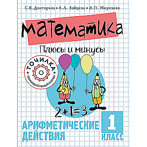 Mathematics. Plus and Minus. Grade 1
