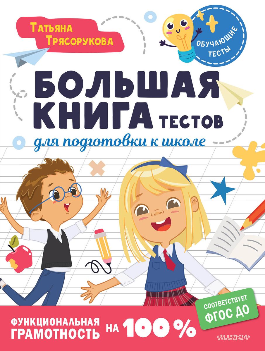 The Big Book of Tests for School Preparation. Functional Literacy at 100%