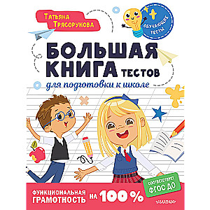 The Big Book of Tests for School Preparation. Functional Literacy at 100%
