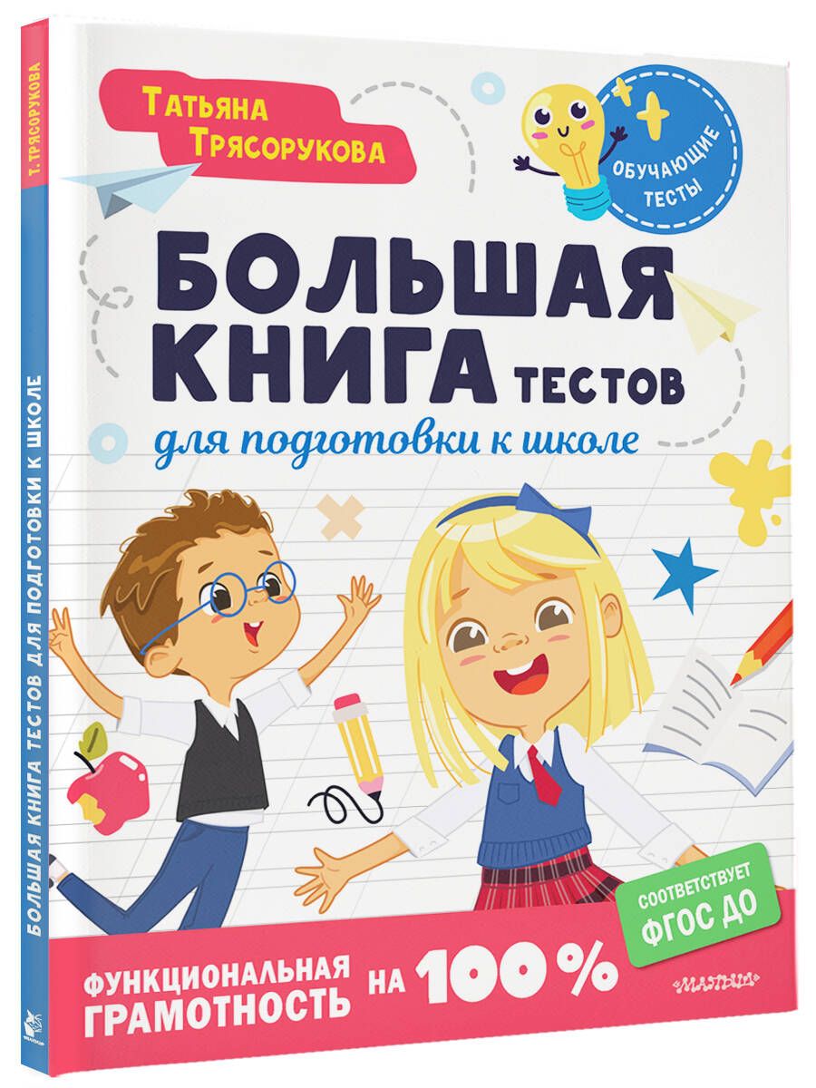 The Big Book of Tests for School Preparation. Functional Literacy at 100%