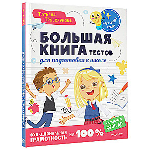 The Big Book of Tests for School Preparation. Functional Literacy at 100%