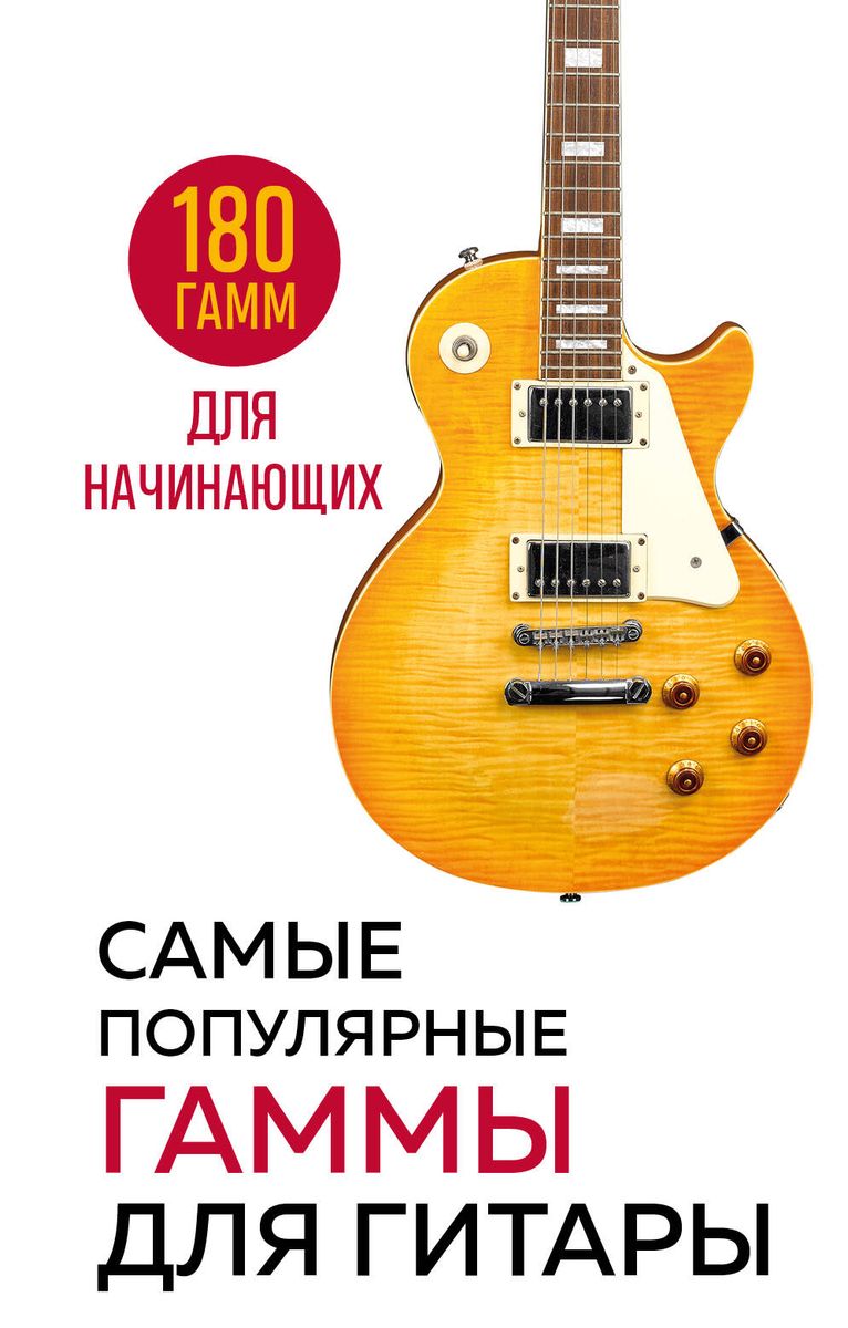 The Most Popular Scales for Guitar. 180 Scales for Beginners