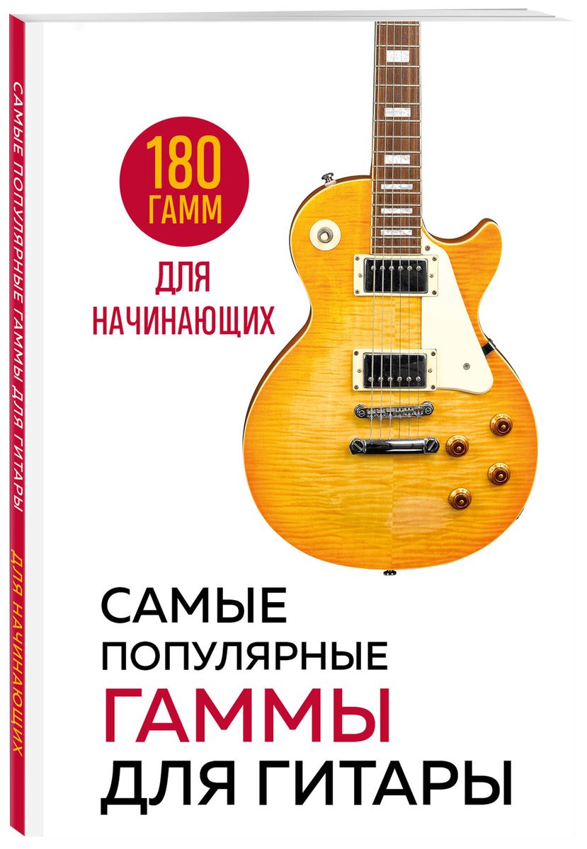 The Most Popular Scales for Guitar. 180 Scales for Beginners