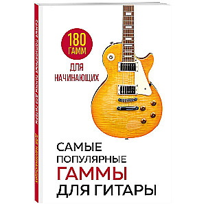 The Most Popular Scales for Guitar. 180 Scales for Beginners