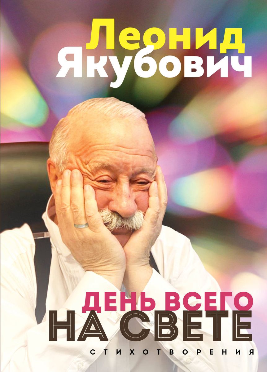 The Day of Everything in the World. Leonid Yakubovich. Poems
