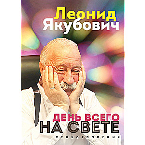The Day of Everything in the World. Leonid Yakubovich. Poems